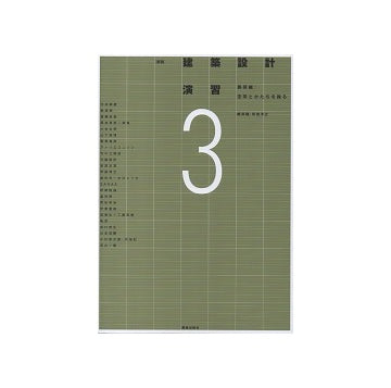 新版 建築設計演習　3　展開編・空間とかたちを操る