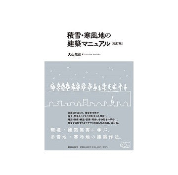 積雪・寒風地の建築マニュアル　改訂版