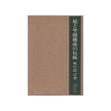 堀口捨己著作集　庭と空間構成の伝統(縮刷版)