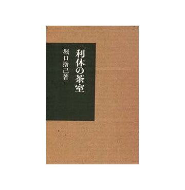 堀口捨己著作集　利休の茶室(復刻版)