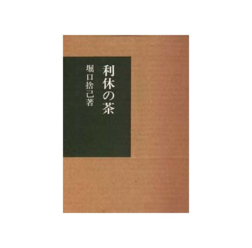 堀口捨己著作集　利休の茶(復刻版)