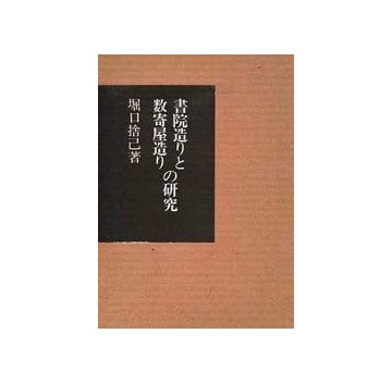 堀口捨己著作集　書院造りと数寄屋造りの研究