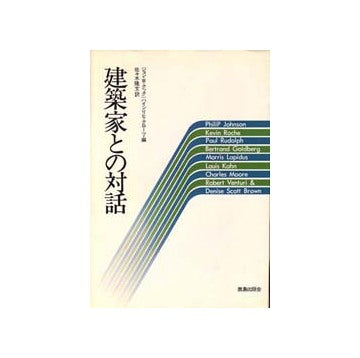 建築家との対話