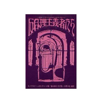 反合理主義者たち　
建築デザインにおけるアール・ヌーヴォー