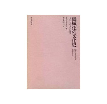 機械化の文化史　
ものいわぬものの歴史