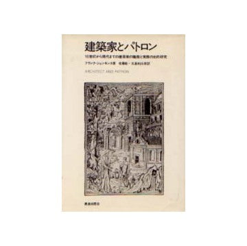建築家とパトロン
16世紀から現代に至る建築家の職能の歴史