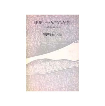 建築の1930年代　系譜と脈絡