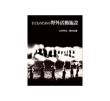 子どものための野外活動施設　少年自然の家・計画と設計