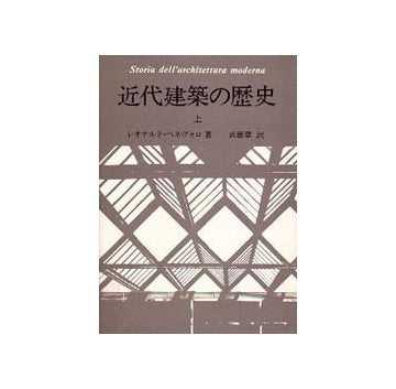 近代建築の歴史  上
