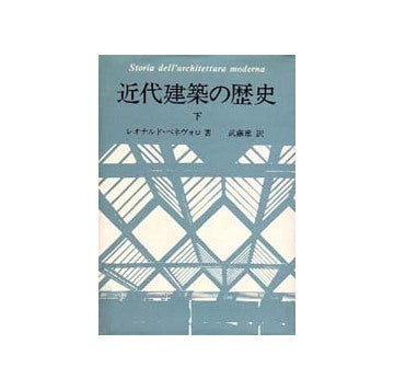 近代建築の歴史  下
