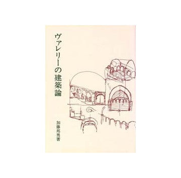 ヴァレリーの建築論