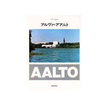 現代の建築家　アルヴァ・アアルト