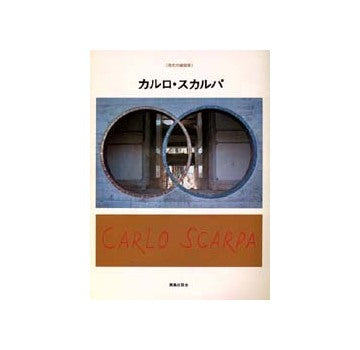 現代の建築家　カルロ・スカルパ