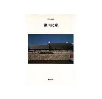 現代の建築家　黒川紀章