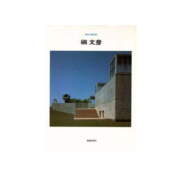 現代の建築家　槇文彦　1