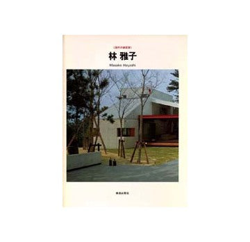 現代の建築家　林雅子