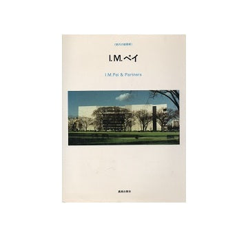 現代の建築　I・M・ペイ