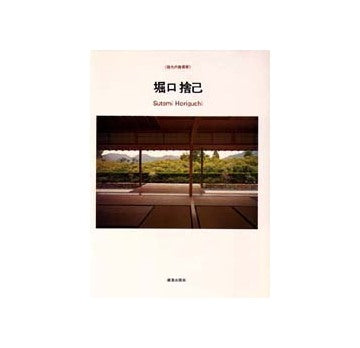 現代の建築家　堀口捨己