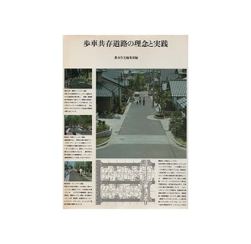 歩車共存道路の理念と実践