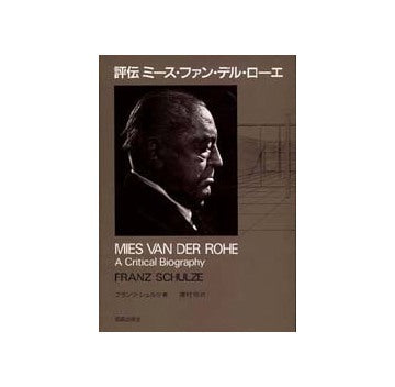 評伝ミース・ファン・デル・ローエ
