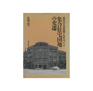 集合住宅団地の変遷　東京の公共住宅とまちづくり