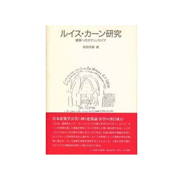 ルイス・カーン研究
建築へのオデュッセイア
