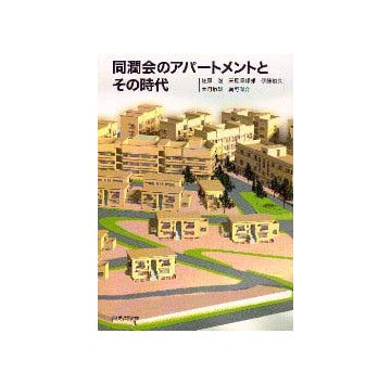 同潤会のアパートメントとその時代