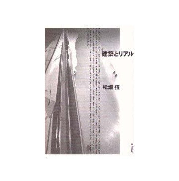 建築とリアル