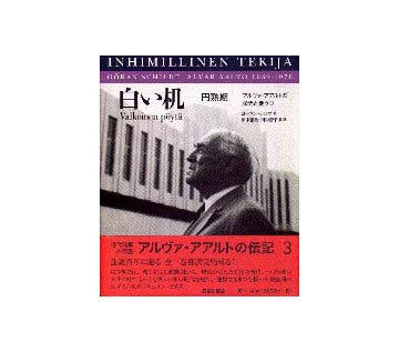 白い机（3） 円熟期 アルヴァ・アアルトの栄光と憂うつ