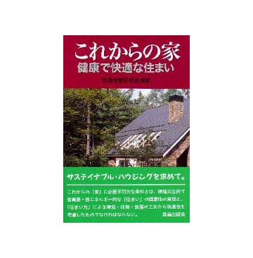 これからの家
健康で快適な住まい