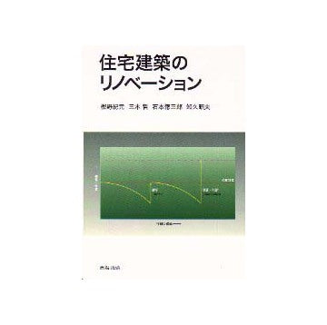 住宅建築のリノベーション