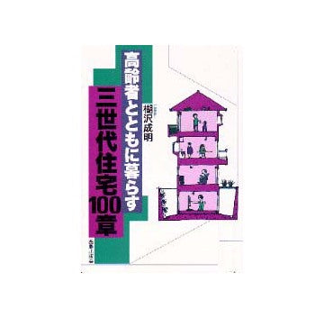 高齢者とともに暮らす三世代住宅100章