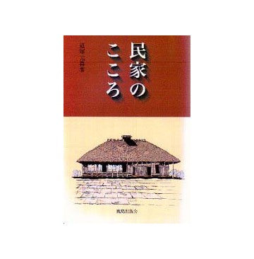 民家のこころ