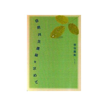 自然共生建築を求めて