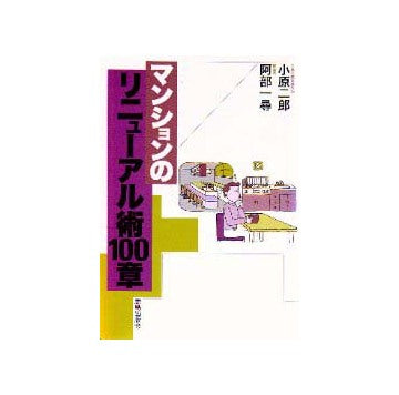 マンションのリニューアル術100章