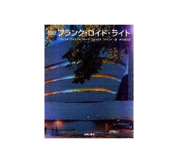 巨匠フランク・ロイドライト