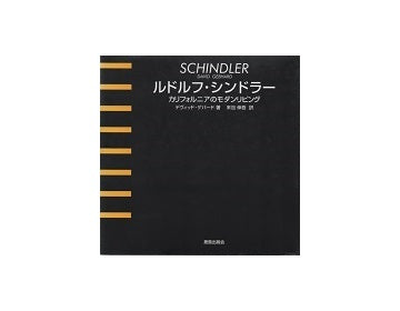 ルドルフ・シンドラー  SCHINDER
カリフォルニアのモダンリビング