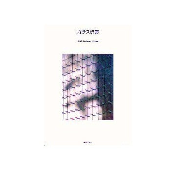 ガラス建築  Architecture in Glass