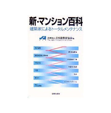 新・マンション百科
建築家によるトータルメンテナンス