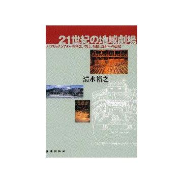 21世紀の地域劇場
パブリックシアターの理念 空間 組織 運営への提案