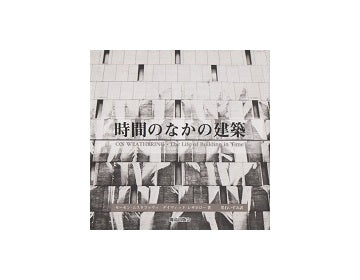 時間のなかの建築