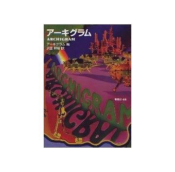 アーキグラム