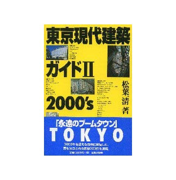 東京現代建築ガイドII 2000'ｓ