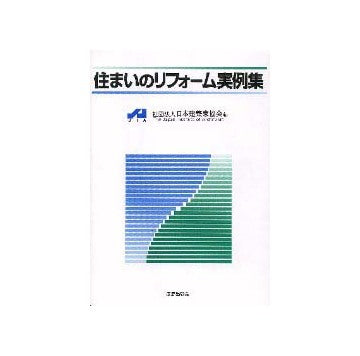 住まいのリフォーム実例集