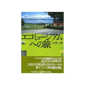 エコミュージアムへの旅