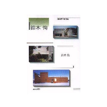 建築家の住宅論  鈴木恂