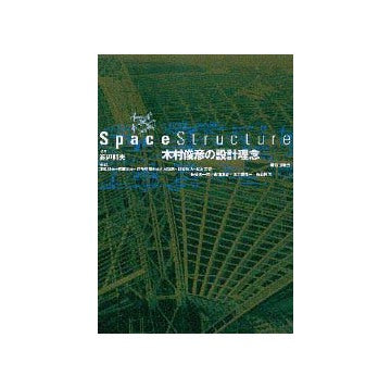 Space Structure  木村俊彦の設計理念