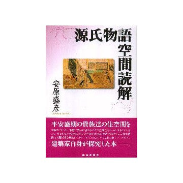 源氏物語空間読解
