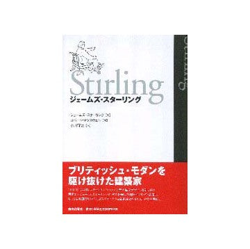 ジェームズ・スターリング  Stirling
ブリティッシュ・モダンを駆け抜けた建築家