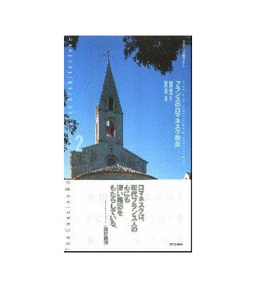 フランスのロマネスク教会  ヨーロッパ建築ガイド2